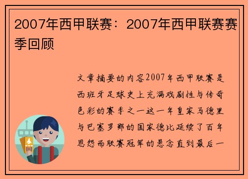 2007年西甲联赛：2007年西甲联赛赛季回顾