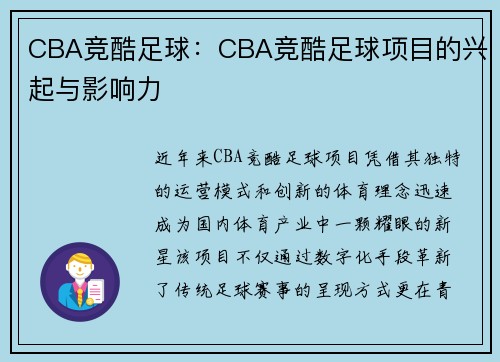 CBA竞酷足球：CBA竞酷足球项目的兴起与影响力