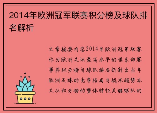2014年欧洲冠军联赛积分榜及球队排名解析