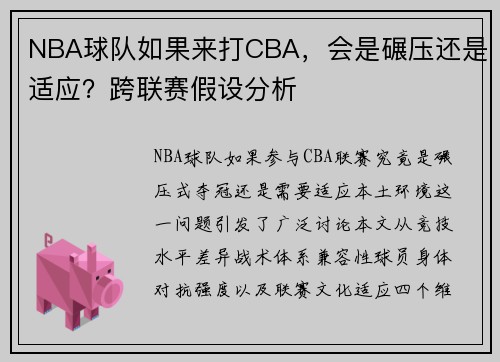 NBA球队如果来打CBA，会是碾压还是适应？跨联赛假设分析