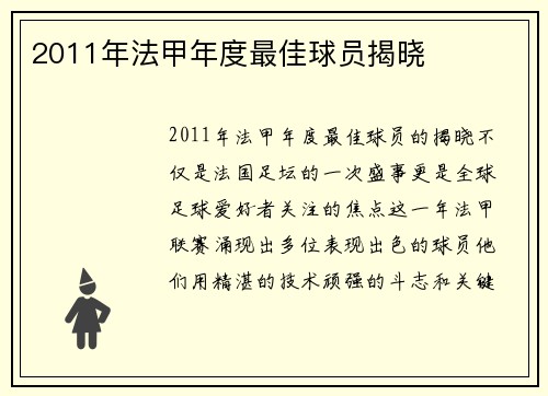 2011年法甲年度最佳球员揭晓