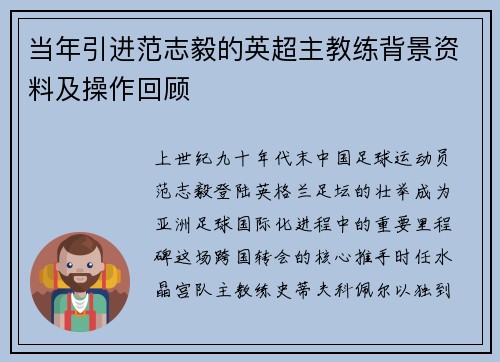 当年引进范志毅的英超主教练背景资料及操作回顾