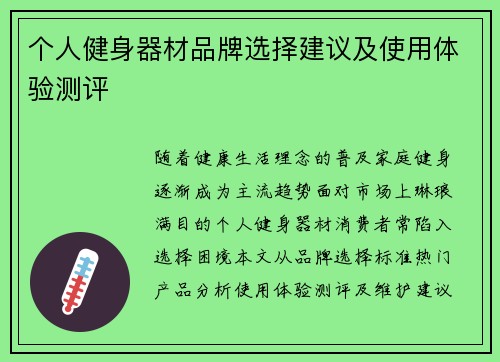 个人健身器材品牌选择建议及使用体验测评