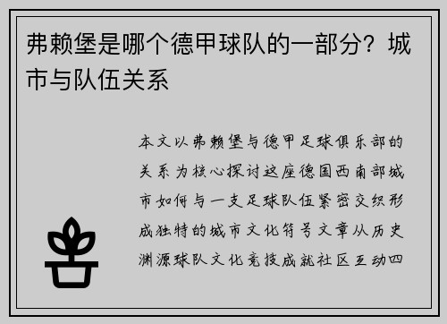 弗赖堡是哪个德甲球队的一部分？城市与队伍关系