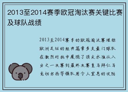 2013至2014赛季欧冠淘汰赛关键比赛及球队战绩