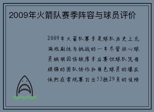 2009年火箭队赛季阵容与球员评价