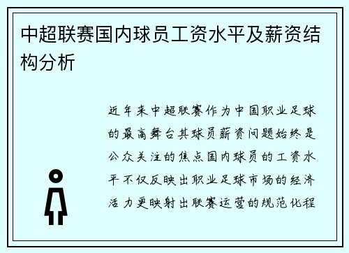 中超联赛国内球员工资水平及薪资结构分析