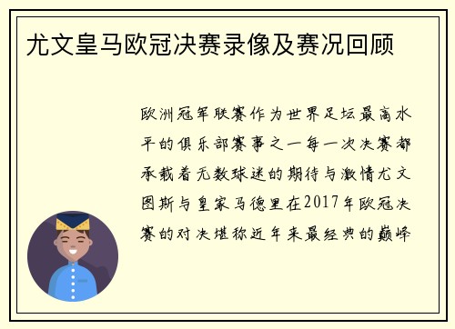 尤文皇马欧冠决赛录像及赛况回顾