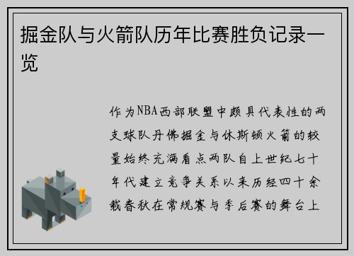 掘金队与火箭队历年比赛胜负记录一览