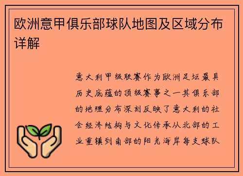 欧洲意甲俱乐部球队地图及区域分布详解