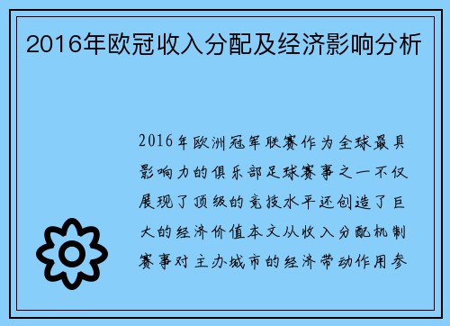 2016年欧冠收入分配及经济影响分析