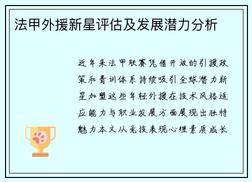 法甲外援新星评估及发展潜力分析