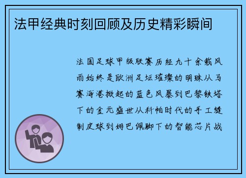 法甲经典时刻回顾及历史精彩瞬间