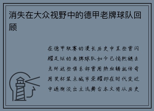 消失在大众视野中的德甲老牌球队回顾