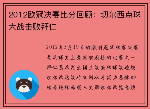 2012欧冠决赛比分回顾：切尔西点球大战击败拜仁