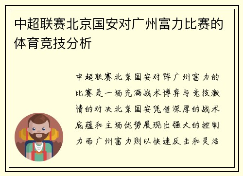 中超联赛北京国安对广州富力比赛的体育竞技分析