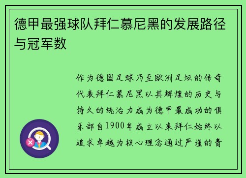 德甲最强球队拜仁慕尼黑的发展路径与冠军数