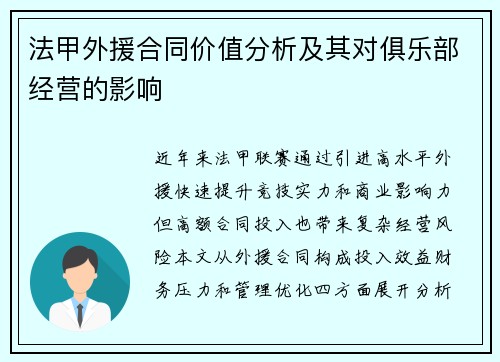 法甲外援合同价值分析及其对俱乐部经营的影响