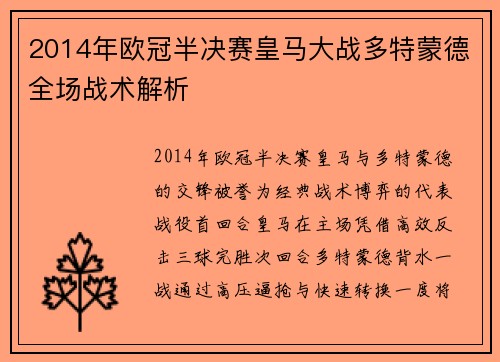 2014年欧冠半决赛皇马大战多特蒙德全场战术解析