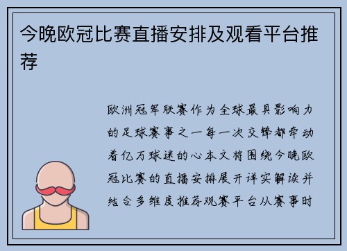 今晚欧冠比赛直播安排及观看平台推荐