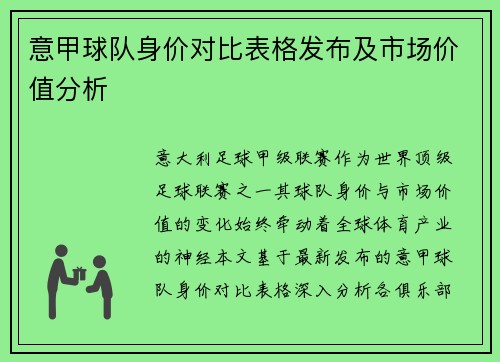 意甲球队身价对比表格发布及市场价值分析