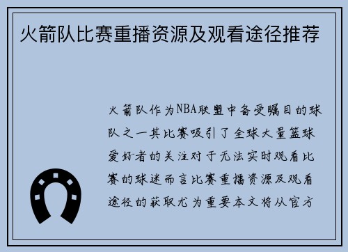 火箭队比赛重播资源及观看途径推荐