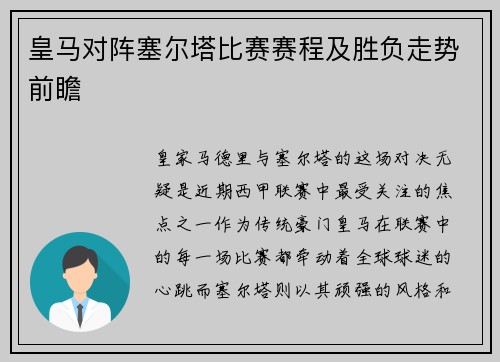 皇马对阵塞尔塔比赛赛程及胜负走势前瞻