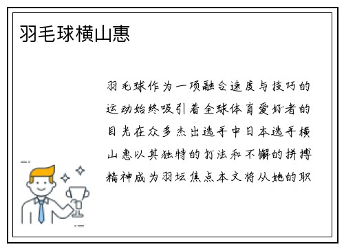 羽毛球横山惠