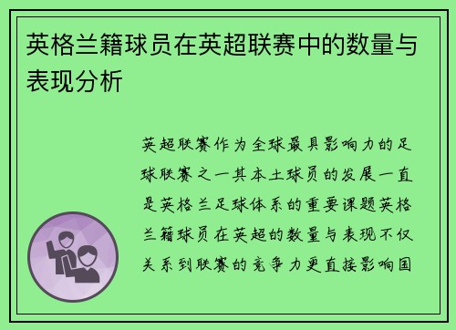 英格兰籍球员在英超联赛中的数量与表现分析