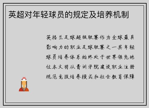英超对年轻球员的规定及培养机制