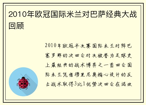 2010年欧冠国际米兰对巴萨经典大战回顾
