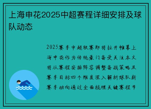 上海申花2025中超赛程详细安排及球队动态