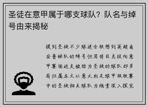 圣徒在意甲属于哪支球队？队名与绰号由来揭秘
