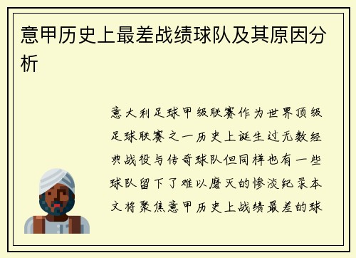 意甲历史上最差战绩球队及其原因分析