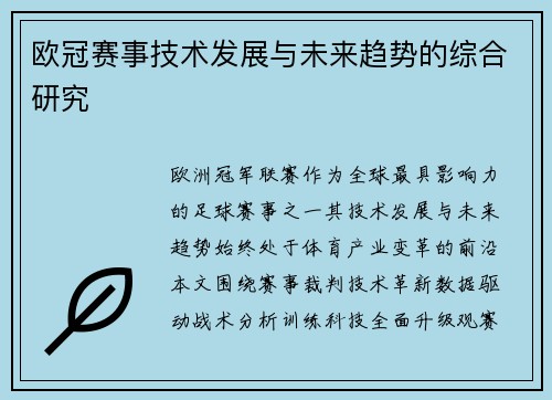 欧冠赛事技术发展与未来趋势的综合研究