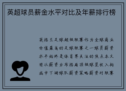 英超球员薪金水平对比及年薪排行榜
