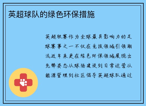 英超球队的绿色环保措施
