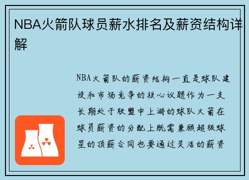 NBA火箭队球员薪水排名及薪资结构详解