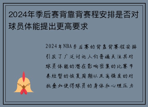 2024年季后赛背靠背赛程安排是否对球员体能提出更高要求