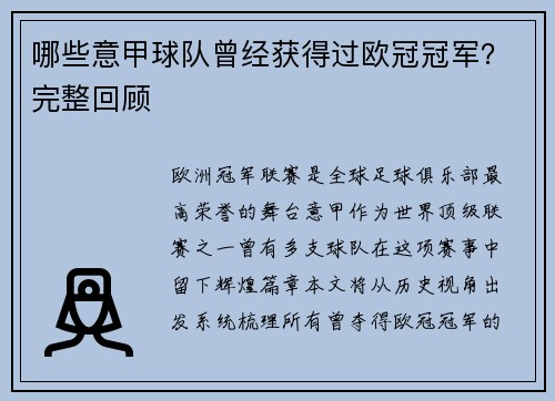 哪些意甲球队曾经获得过欧冠冠军？完整回顾