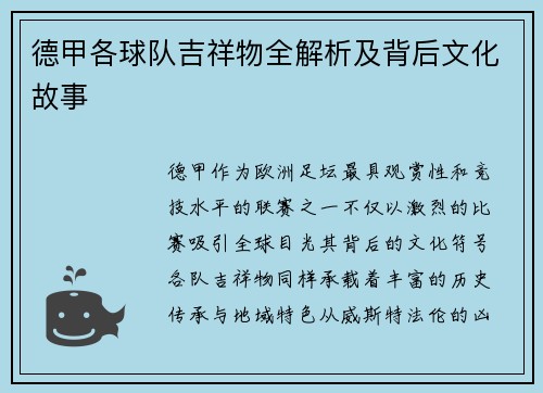 德甲各球队吉祥物全解析及背后文化故事