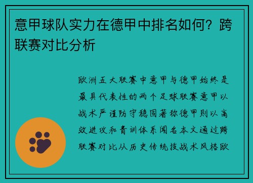 意甲球队实力在德甲中排名如何？跨联赛对比分析