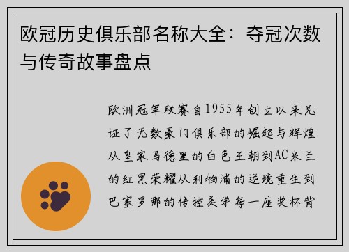 欧冠历史俱乐部名称大全：夺冠次数与传奇故事盘点