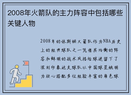 2008年火箭队的主力阵容中包括哪些关键人物