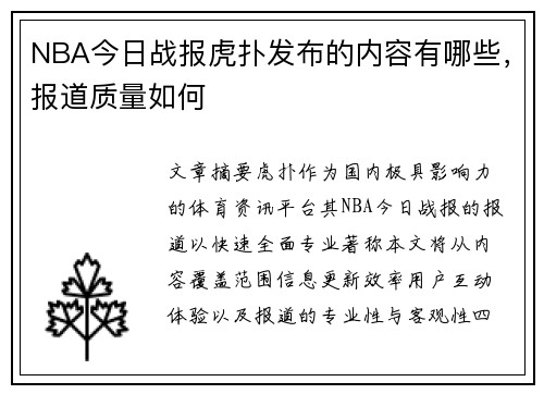 NBA今日战报虎扑发布的内容有哪些，报道质量如何