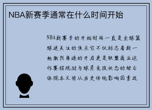 NBA新赛季通常在什么时间开始
