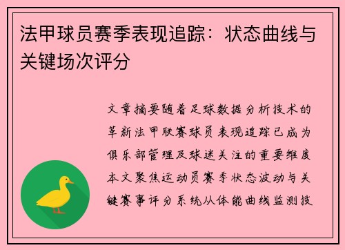 法甲球员赛季表现追踪：状态曲线与关键场次评分