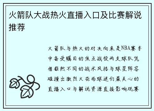 火箭队大战热火直播入口及比赛解说推荐