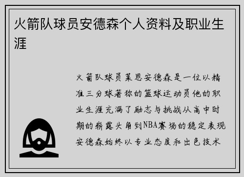 火箭队球员安德森个人资料及职业生涯