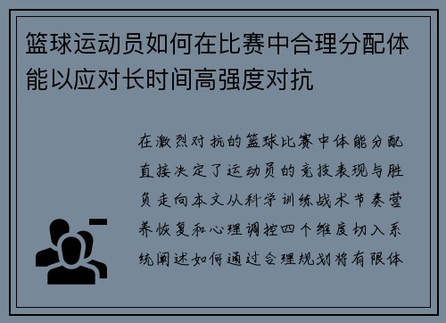 篮球运动员如何在比赛中合理分配体能以应对长时间高强度对抗